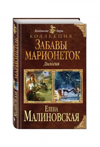 Забавы марионеток Забавы марионеток Малиновская Е.М.