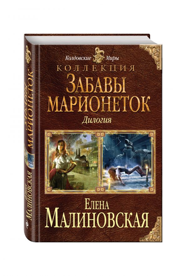 Забавы марионеток Забавы марионеток Малиновская Е.М.