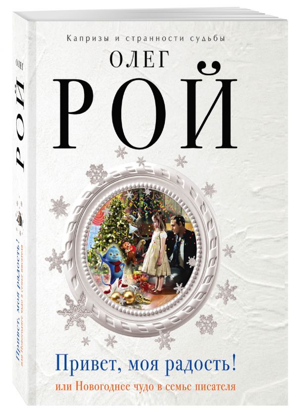 Zakazat.ru: Привет, моя радость!. Рой Олег