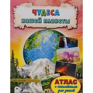 Атласы.Чудеса нашей планеты (Атласы с наклейками для детей) Атласы.Чудеса нашей планеты (Атласы с наклейками для детей) Д.Морозова, О.Борсук