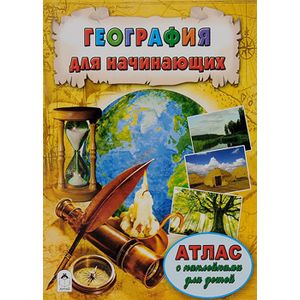 Атласы.География для начинающих (Атласы с наклейками для детей) Атласы.География для начинающих (Атласы с наклейками для детей) Д.Морозова, О.Борсук