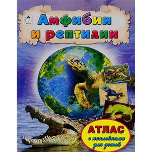 Атласы.Амфибии и рептилии (Атласы с наклейками для детей) Атласы.Амфибии и рептилии (Атласы с наклейками для детей) Д.Морозова