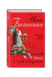Знак с той стороны