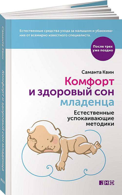 Комфорт и здоровый сон младенца: Естественные успокаивающие методики. Квин С.
