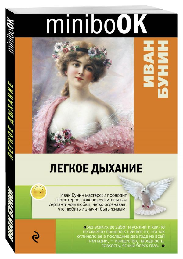Легкое дыхание Легкое дыхание Бунин И.А.