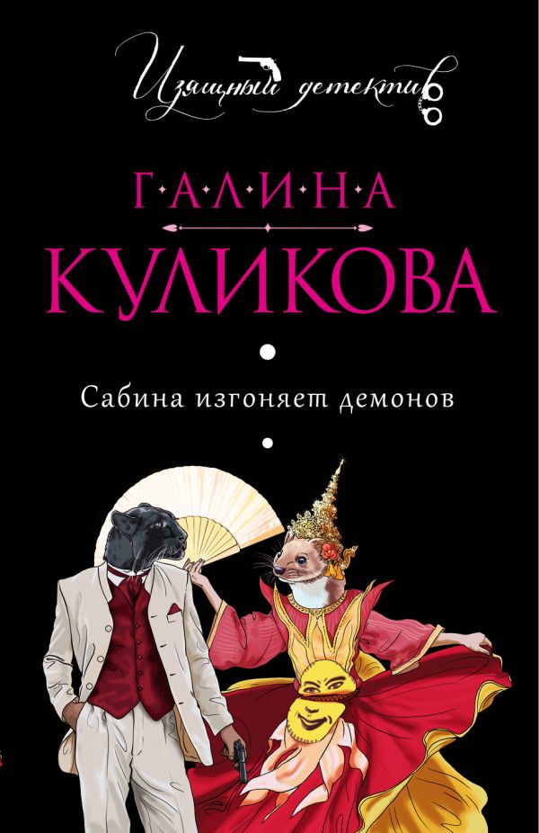 Сабина изгоняет демонов Сабина изгоняет демонов Куликова Г.М.