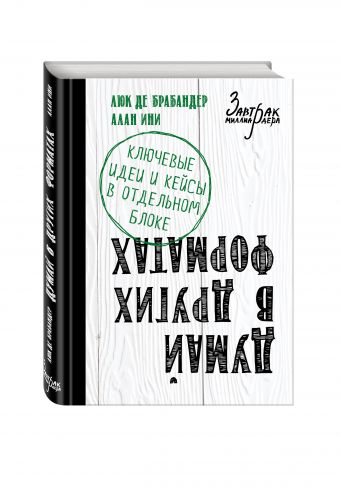 Думай в других форматах Думай в других форматах де Брабандер Л., Ини А.