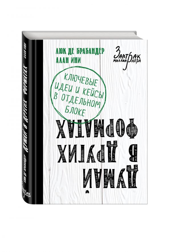 Думай в других форматах Думай в других форматах де Брабандер Л., Ини А.
