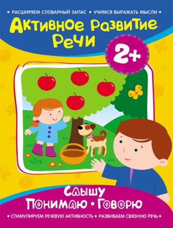 Активное разв. речи 2+ Слышу. Понимаю. Говорю Активное разв. речи 2+ Слышу. Понимаю. Говорю Артюшина Алевтина Николаевна
