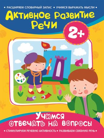 Активное разв. речи 2+ Учимся отвечать на вопросы Активное разв. речи 2+ Учимся отвечать на вопросы Артюшина Алевтина Николаевна