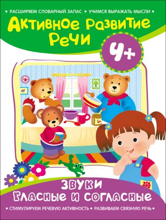 Активное разв. речи 4+ Звуки гласные и согласные Активное разв. речи 4+ Звуки гласные и согласные Артюшина Алевтина Николаевна