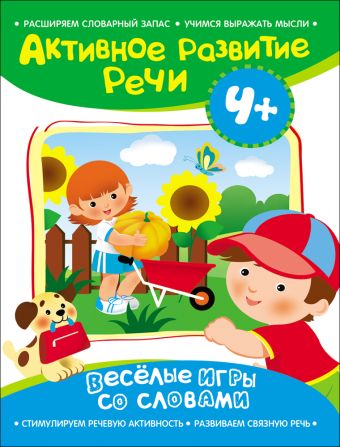 Активное развитие речи 4+(Веселые игры со словами) Активное развитие речи 4+(Веселые игры со словами) Артюшина Алевтина Николаевна