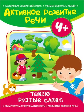 Активное разв. речи 4+ Такие разные слова Активное разв. речи 4+ Такие разные слова Артюшина Алевтина Николаевна