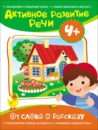 Активное разв. речи 4+ От слова к рассказу Активное разв. речи 4+ От слова к рассказу Артюшина Алевтина Николаевна