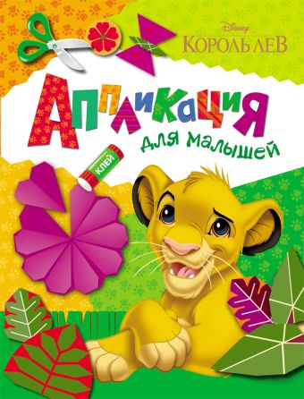 Disney. Король Лев. Аппликация для малышей Disney. Король Лев. Аппликация для малышей