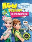 Disney. Холодное сердце. Игры, задания и аппликации Disney. Холодное сердце. Игры, задания и аппликации
