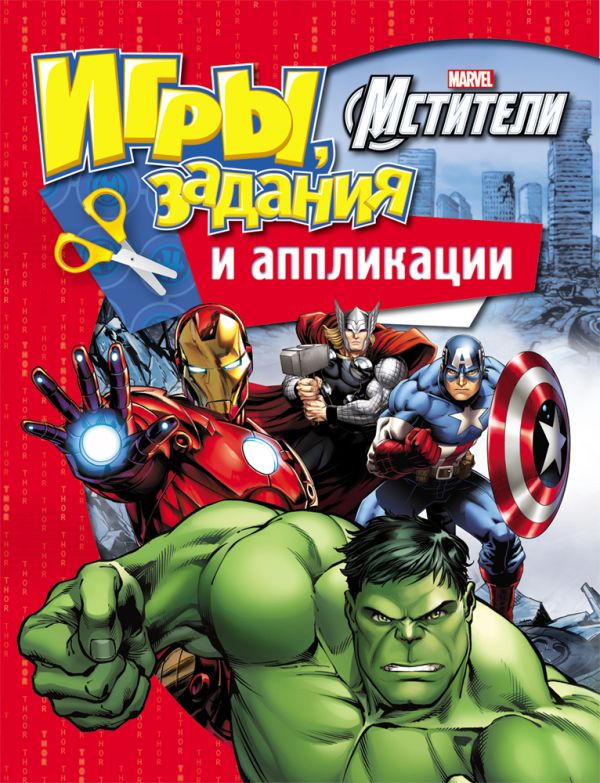 Marvel. Мстители. Игры, задания и аппликации Marvel. Мстители. Игры, задания и аппликации