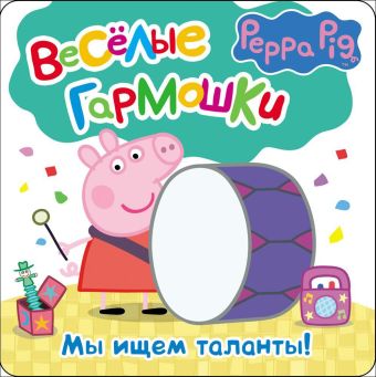 Свинка Пеппа. Мы ищем таланты Свинка Пеппа. Мы ищем таланты