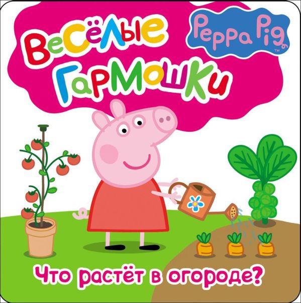 Свинка Пеппа. Что растёт в огороде Свинка Пеппа. Что растёт в огороде