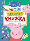 Свинка Пеппа. Моя любимая книжка Свинка Пеппа. Моя любимая книжка