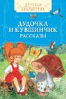 Дудочка и кувшинчик (ДБ) Дудочка и кувшинчик (ДБ)