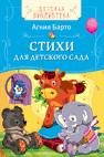 Барто А. Идет бычок качается (ДБ) Барто А. Идет бычок качается (ДБ) Барто А.Л.