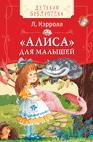 Кэрролл Л. Алиса для малышей (ДБ) Кэрролл Л. Алиса для малышей (ДБ) Кэрролл Л.