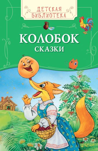 Колобок. Русские народные сказки (ДБ) Колобок. Русские народные сказки (ДБ)