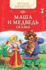 Маша и медведь. Русские народные сказки (ДБ) Маша и медведь. Русские народные сказки (ДБ)