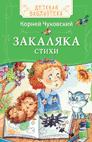 Чуковский К. Закаляка Стихи (ДБ) Чуковский К. Закаляка Стихи (ДБ) Чуковский К.И.