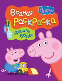 Свинка Пеппа. Водная раскраска (фиолетовая).