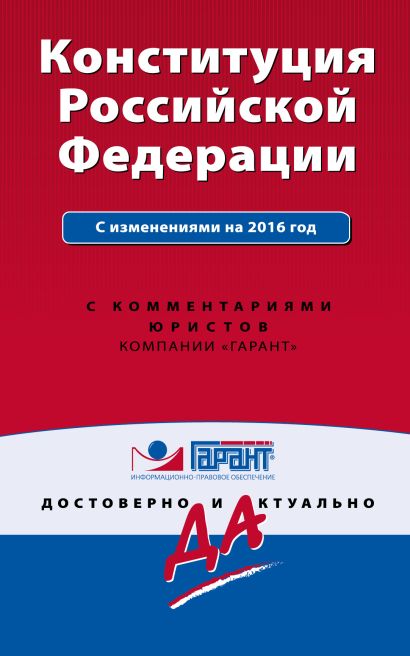 Конституция Российской Федерации с изм. на 2016 г. С комментариями юристов - фото 1