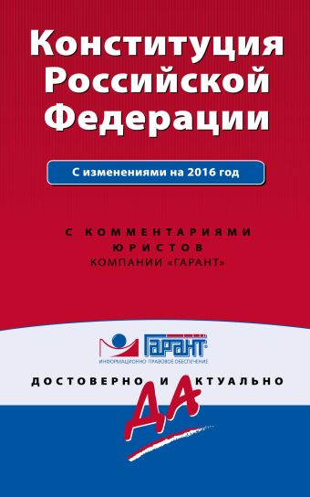 Конституция Российской Федерации с изм. на 2016 г. С комментариями юристов Конституция Российской Федерации с изм. на 2016 г. С комментариями юристов