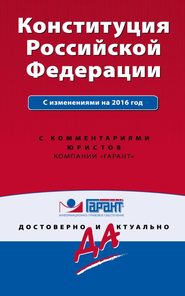 Конституция Российской Федерации с изм. на 2016 г. С комментариями юристов Конституция Российской Федерации с изм. на 2016 г. С комментариями юристов