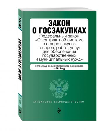Закон о госзакупках: Федеральный закон "О контрактной системе в сфере закупок товаров, работ, услуг для обеспечения государственных и муниципальных нужд" Закон о госзакупках: Федеральный закон "О контрактной системе в сфере закупок товаров, работ, услуг для обеспечения государственных и муниципальных нужд"