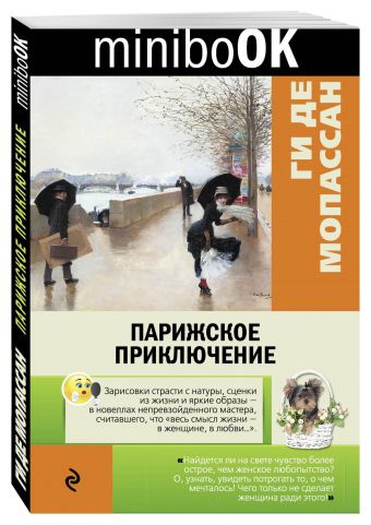 Парижское приключение Парижское приключение Мопассан Г. де
