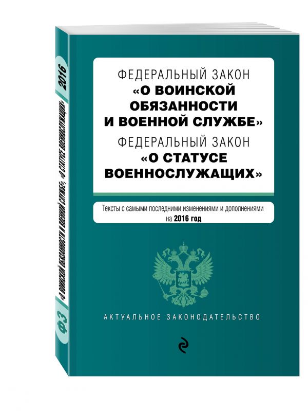 Федеральный закон "О воинской обязанности и военной службе". Федеральный закон "О статусе военнослужащих". Тексты с самыми посл. изм. и доп. на 2016 год Федеральный закон "О воинской обязанности и военной службе". Федеральный закон "О статусе военнослужащих". Тексты с самыми посл. изм. и доп. на 2016 год