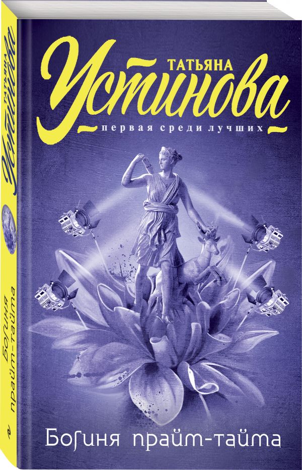 Zakazat.ru: Богиня прайм-тайма. Устинова Татьяна Витальевна