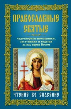 Православные святые, чудотворные помощники, заступники и ходотаи за нас перед Богом.Чтение во спасен