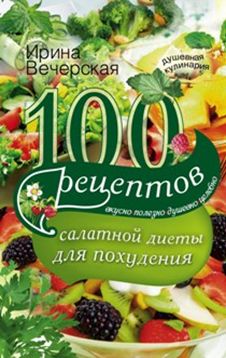 100 рецептов салатной диеты для похудения 100 рецептов салатной диеты для похудения Вечерская И