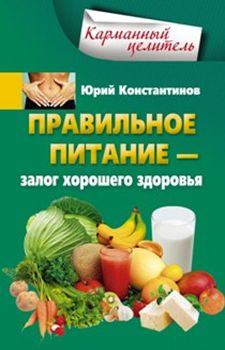 Правильное питание Правильное питание Константинов Ю.
