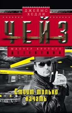 Стоит только начать Стоит только начать Чейз Дж.Х.