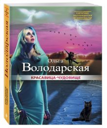 Красавица-чудовище