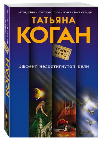 Эффект недостигнутой цели Эффект недостигнутой цели Коган Т.В.