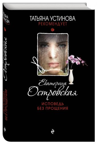 Исповедь без прощения Исповедь без прощения Островская Е.
