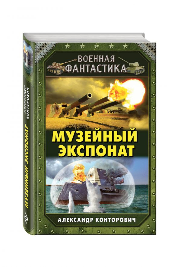 Музейный экспонат Музейный экспонат Конторович А.С.