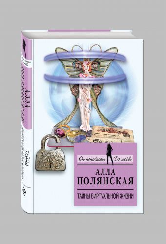 Тайны виртуальной жизни Тайны виртуальной жизни Полянская А.