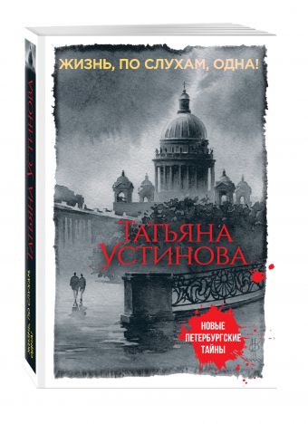 Жизнь, по слухам, одна! Жизнь, по слухам, одна! Устинова Т.В.