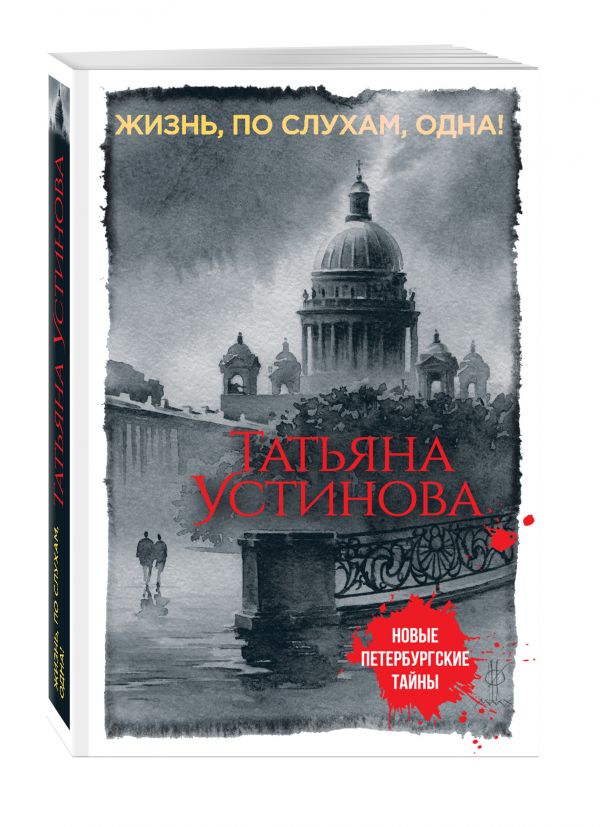 Жизнь, по слухам, одна! Жизнь, по слухам, одна! Устинова Т.В.