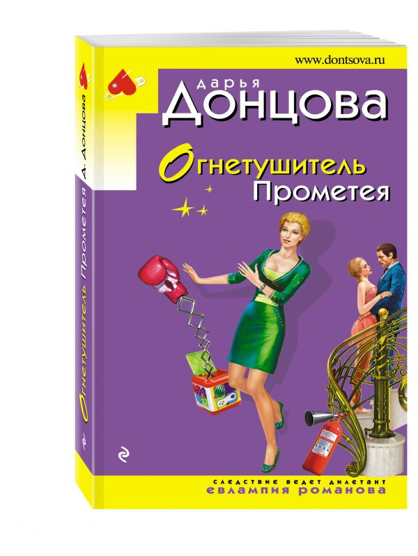 Огнетушитель Прометея Огнетушитель Прометея Донцова Д.А.